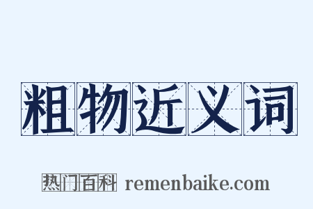 粗物近义词是什么意思的图片